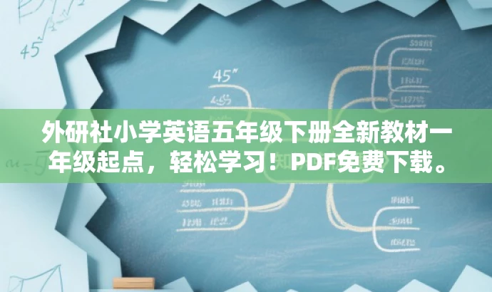 外研社小学英语五年级下册全新教材一年级起点,轻松学习!PDF免费下载。 外研社小学英语五年级下册全新教材一年级起点,轻松学习!PDF免费下载。