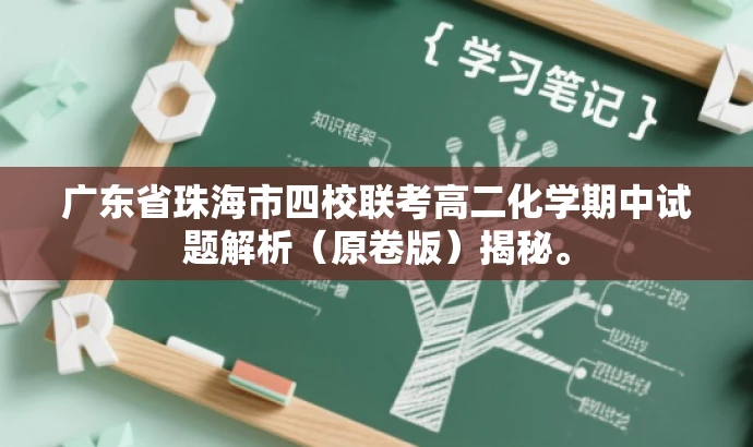 广东省珠海市四校联考高二化学期中试题解析(原卷版)揭秘。 广东省珠海市四校联考高二化学期中试题解析(原卷版)揭秘。