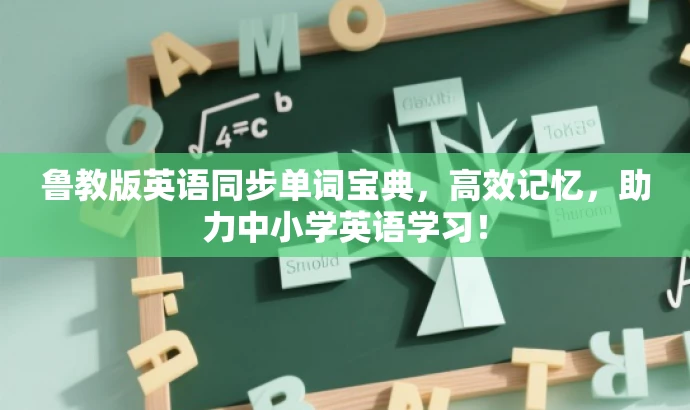 鲁教版英语同步单词宝典,高效记忆,助力中小学英语学习! 鲁教版英语同步单词宝典,高效记忆,助力中小学英语学习!