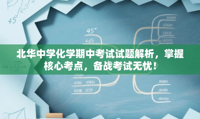 北华中学化学期中考试试题解析,掌握核心考点,备战考试无忧! 北华中学化学期中考试试题解析,掌握核心考点,备战考试无忧!