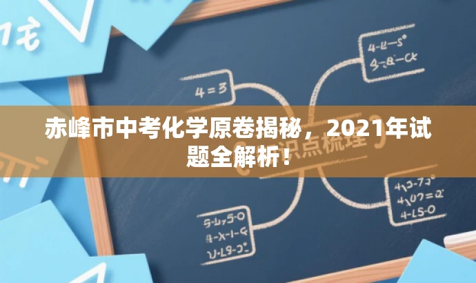赤峰市中考化学原卷揭秘,2021年试题全解析! 赤峰市中考化学原卷揭秘,2021年试题全解析!