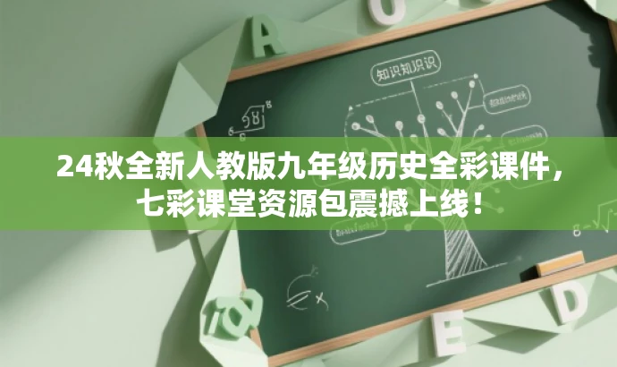 24秋全新人教版九年级历史全彩课件,七彩课堂资源包震撼上线! 24秋全新人教版九年级历史全彩课件,七彩课堂资源包震撼上线!
