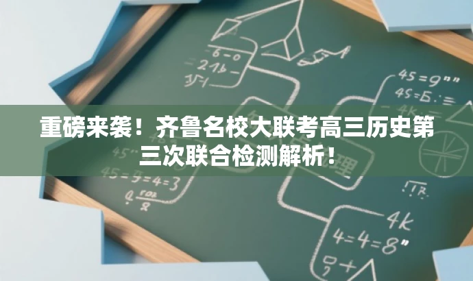重磅来袭!齐鲁名校大联考高三历史第三次联合检测解析! 重磅来袭!齐鲁名校大联考高三历史第三次联合检测解析!