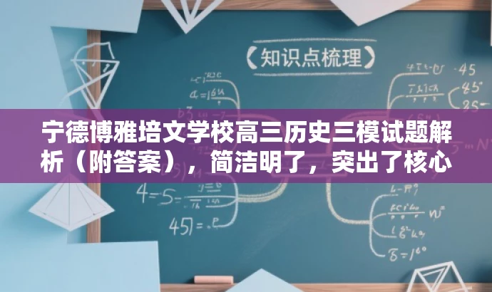 宁德博雅培文学校高三历史三模试题解析(附答案),简洁明了,突出了核心价值,适合目标人群的需求,同时语言有吸引力。 宁德博雅培文学校高三历史三模试题解析(附答案),简洁明了,突出了核心价值,适合目标人群的需求,同时语言有吸引力。