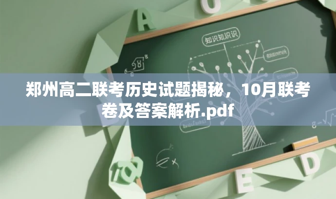 郑州高二联考历史试题揭秘,10月联考卷及答案解析.pdf 郑州高二联考历史试题揭秘,10月联考卷及答案解析.pdf