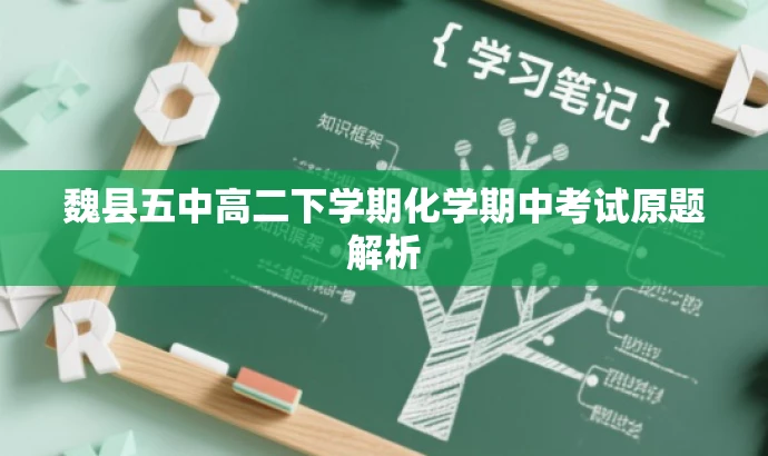 魏县五中高二下学期化学期中考试原题解析 魏县五中高二下学期化学期中考试原题解析
