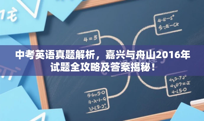 中考英语真题解析,嘉兴与舟山2016年试题全攻略及答案揭秘! 中考英语真题解析,嘉兴与舟山2016年试题全攻略及答案揭秘!