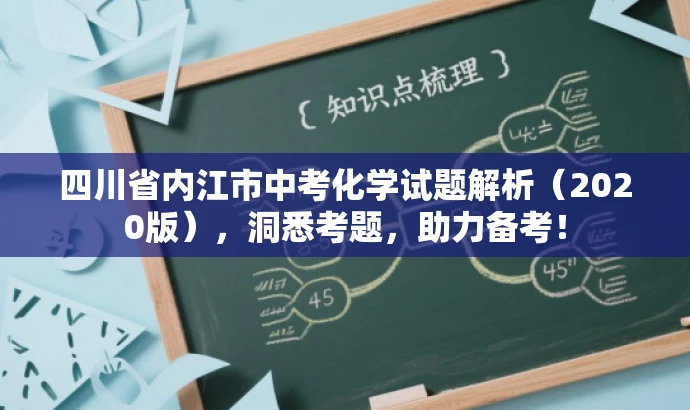 四川省内江市中考化学试题解析(2020版),洞悉考题,助力备考! 四川省内江市中考化学试题解析(2020版),洞悉考题,助力备考!