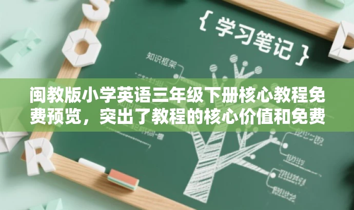 闽教版小学英语三年级下册核心教程免费预览,突出了教程的核心价值和免费预览的吸引力,适配目标人群需求,语言简洁有吸引力。 闽教版小学英语三年级下册核心教程免费预览,突出了教程的核心价值和免费预览的吸引力,适配目标人群需求,语言简洁有吸引力。