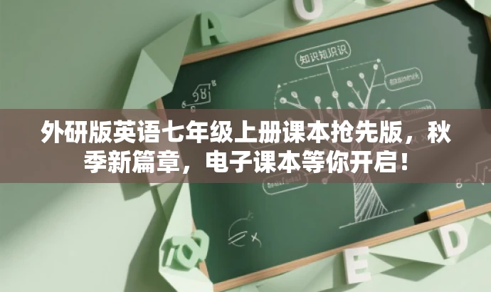 外研版英语七年级上册课本抢先版,秋季新篇章,电子课本等你开启! 外研版英语七年级上册课本抢先版,秋季新篇章,电子课本等你开启!