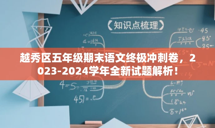 越秀区五年级期末语文终极冲刺卷,2023-2024学年全新试题解析! 越秀区五年级期末语文终极冲刺卷,2023-2024学年全新试题解析!