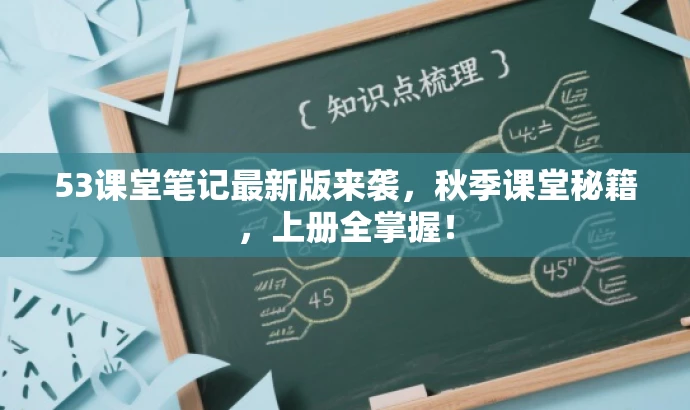 53课堂笔记最新版来袭,秋季课堂秘籍,上册全掌握! 53课堂笔记最新版来袭,秋季课堂秘籍,上册全掌握!