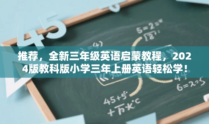 推荐,全新三年级英语启蒙教程,2024版教科版小学三年上册英语轻松学! 推荐,全新三年级英语启蒙教程,2024版教科版小学三年上册英语轻松学!
