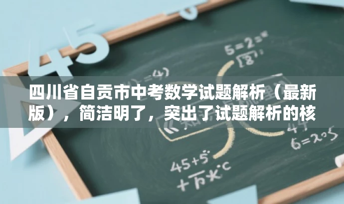 四川省自贡市中考数学试题解析(最新版),简洁明了,突出了试题解析的核心价值,同时使用了最新版这样的词汇来吸引目标人群的注意力,语言简洁有吸引力。 四川省自贡市中考数学试题解析(最新版),简洁明了,突出了试题解析的核心价值,同时使用了最新版这样的词汇来吸引目标人群的注意力,语言简洁有吸引力。