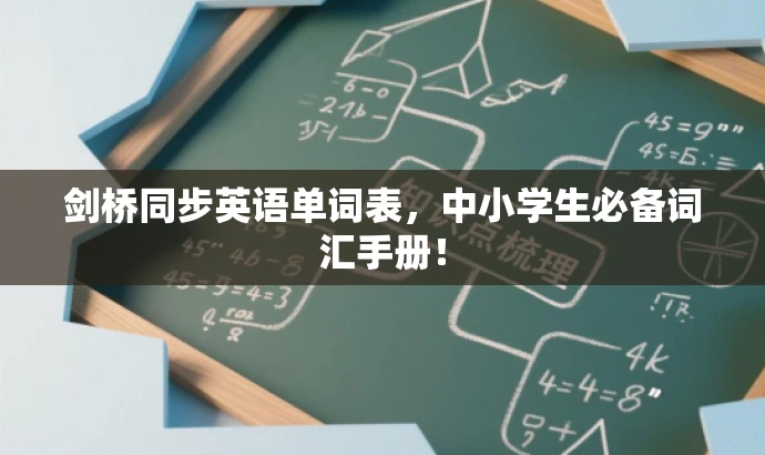剑桥同步英语单词表,中小学生必备词汇手册! 剑桥同步英语单词表,中小学生必备词汇手册!