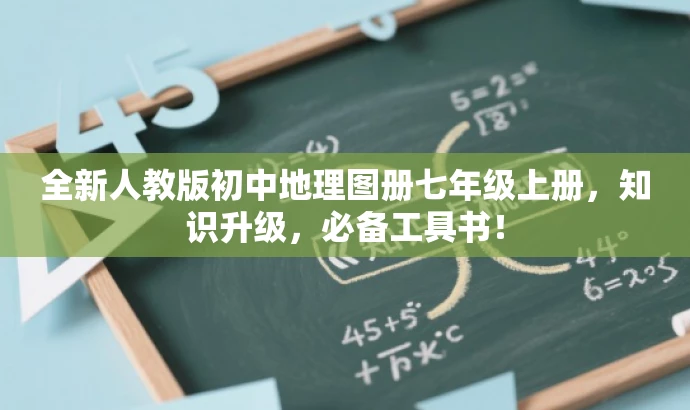 全新人教版初中地理图册七年级上册,知识升级,必备工具书! 全新人教版初中地理图册七年级上册,知识升级,必备工具书!