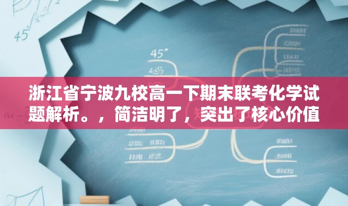 浙江省宁波九校高一下期末联考化学试题解析。,简洁明了,突出了核心价值和目标人群需求,同时语言简洁、有吸引力。 浙江省宁波九校高一下期末联考化学试题解析。,简洁明了,突出了核心价值和目标人群需求,同时语言简洁、有吸引力。