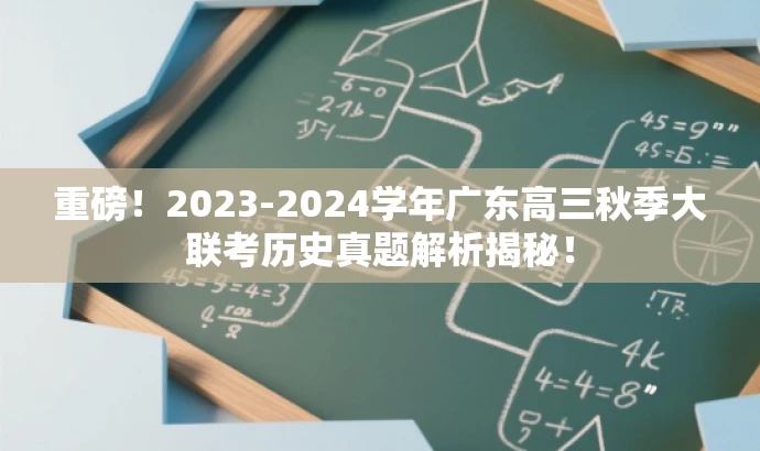 重磅!2023-2024学年广东高三秋季大联考历史真题解析揭秘! 重磅!2023-2024学年广东高三秋季大联考历史真题解析揭秘!