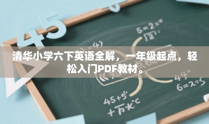 清华小学六下英语全解,一年级起点,轻松入门PDF教材。 清华小学六下英语全解,一年级起点,轻松入门PDF教材。