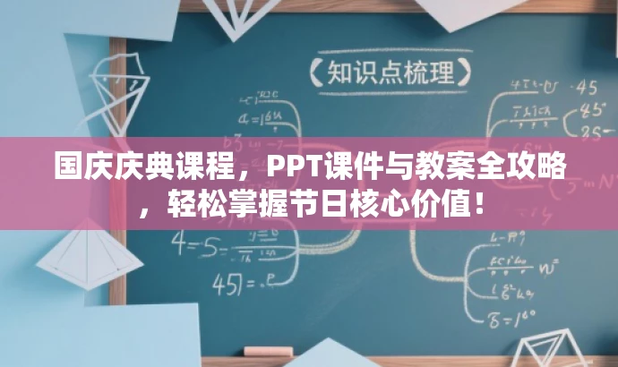 国庆庆典课程,PPT课件与教案全攻略,轻松掌握节日核心价值! 国庆庆典课程,PPT课件与教案全攻略,轻松掌握节日核心价值!