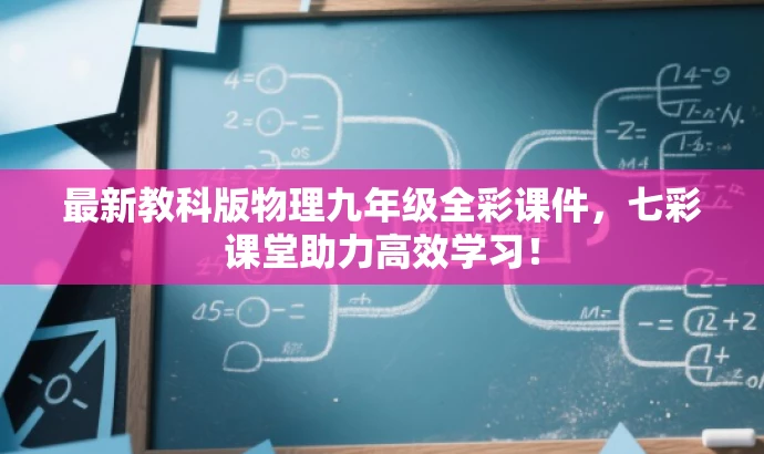 最新教科版物理九年级全彩课件,七彩课堂助力高效学习! 最新教科版物理九年级全彩课件,七彩课堂助力高效学习!