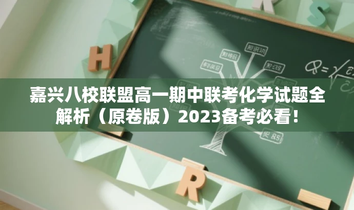 嘉兴八校联盟高一期中联考化学试题全解析(原卷版)2023备考必看! 嘉兴八校联盟高一期中联考化学试题全解析(原卷版)2023备考必看!
