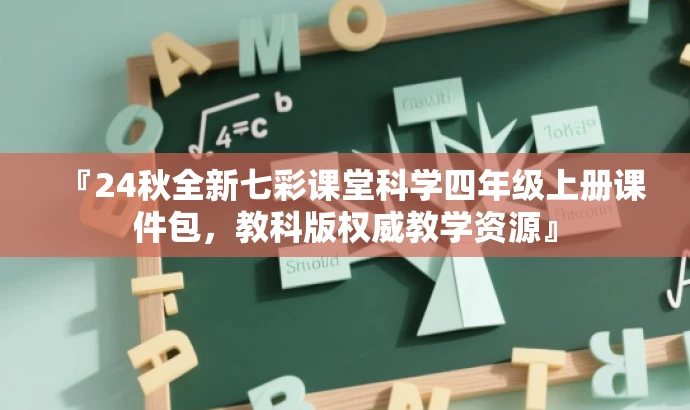 『24秋全新七彩课堂科学四年级上册课件包,教科版权威教学资源』 『24秋全新七彩课堂科学四年级上册课件包,教科版权威教学资源』