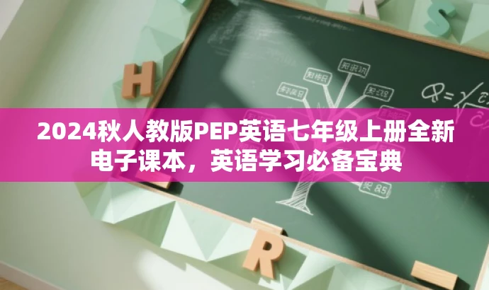 2024秋人教版PEP英语七年级上册全新电子课本,英语学习必备宝典 2024秋人教版PEP英语七年级上册全新电子课本,英语学习必备宝典