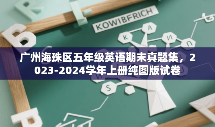 广州海珠区五年级英语期末真题集,2023-2024学年上册纯图版试卷 广州海珠区五年级英语期末真题集,2023-2024学年上册纯图版试卷