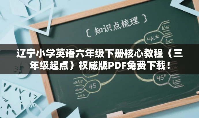 辽宁小学英语六年级下册核心教程(三年级起点)权威版PDF免费下载! 辽宁小学英语六年级下册核心教程(三年级起点)权威版PDF免费下载!