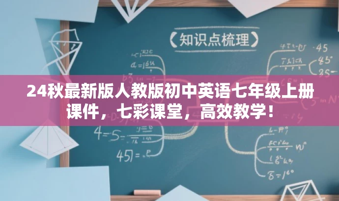 24秋最新版人教版初中英语七年级上册课件,七彩课堂,高效教学! 24秋最新版人教版初中英语七年级上册课件,七彩课堂,高效教学!