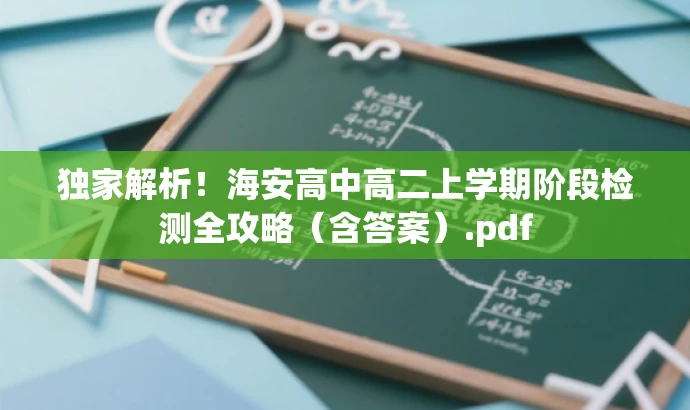 独家解析!海安高中高二上学期阶段检测全攻略(含答案).pdf 独家解析!海安高中高二上学期阶段检测全攻略(含答案).pdf