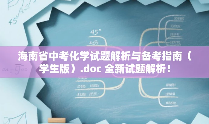海南省中考化学试题解析与备考指南(学生版).doc 全新试题解析! 海南省中考化学试题解析与备考指南(学生版).doc 全新试题解析!