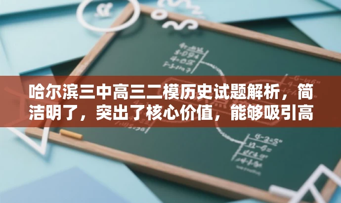 哈尔滨三中高三二模历史试题解析,简洁明了,突出了核心价值,能够吸引高中学生和教育工作者的关注。同时,保留了原资源标题中的关键信息,便于目标人群了解资源内容。 哈尔滨三中高三二模历史试题解析,简洁明了,突出了核心价值,能够吸引高中学生和教育工作者的关注。同时,保留了原资源标题中的关键信息,便于目标人群了解资源内容。