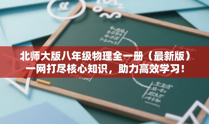 北师大版八年级物理全一册(最新版)一网打尽核心知识,助力高效学习! 北师大版八年级物理全一册(最新版)一网打尽核心知识,助力高效学习!