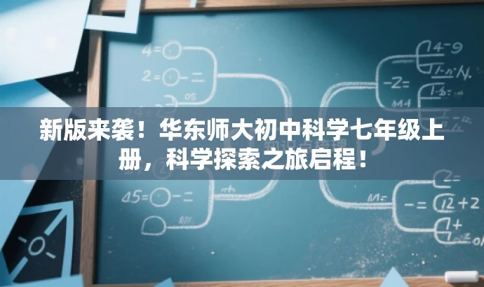 新版来袭!华东师大初中科学七年级上册,科学探索之旅启程! 新版来袭!华东师大初中科学七年级上册,科学探索之旅启程!
