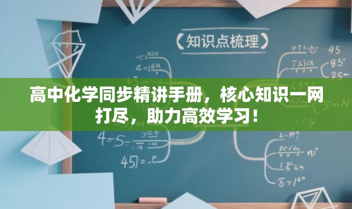 高中化学同步精讲手册,核心知识一网打尽,助力高效学习! 高中化学同步精讲手册,核心知识一网打尽,助力高效学习!