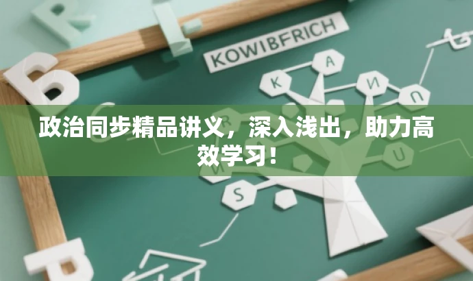 政治同步精品讲义,深入浅出,助力高效学习! 政治同步精品讲义,深入浅出,助力高效学习!