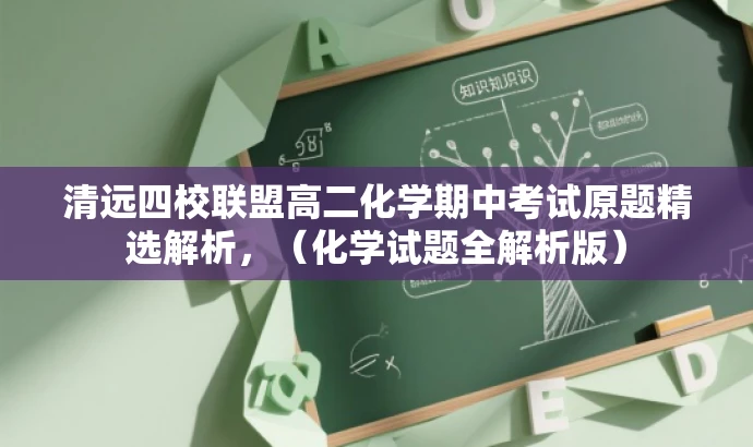 清远四校联盟高二化学期中考试原题精选解析,(化学试题全解析版) 清远四校联盟高二化学期中考试原题精选解析,(化学试题全解析版)