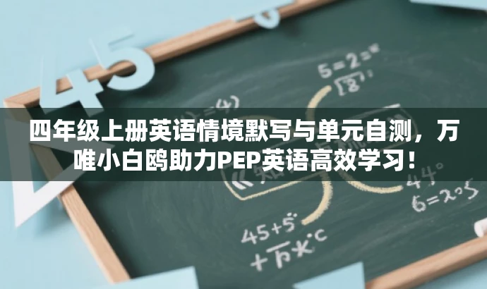 四年级上册英语情境默写与单元自测,万唯小白鸥助力PEP英语高效学习! 四年级上册英语情境默写与单元自测,万唯小白鸥助力PEP英语高效学习!