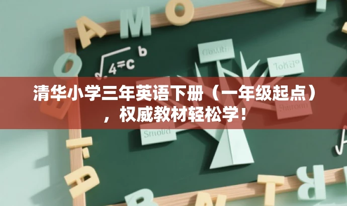 清华小学三年英语下册(一年级起点),权威教材轻松学! 清华小学三年英语下册(一年级起点),权威教材轻松学!