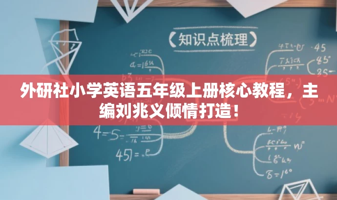 外研社小学英语五年级上册核心教程,主编刘兆义倾情打造! 外研社小学英语五年级上册核心教程,主编刘兆义倾情打造!