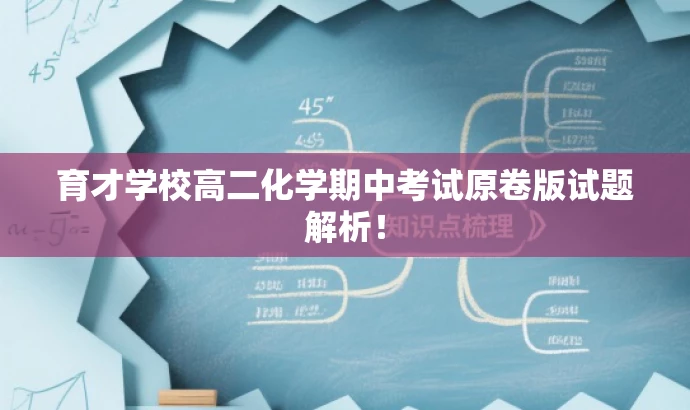 育才学校高二化学期中考试原卷版试题解析! 育才学校高二化学期中考试原卷版试题解析!