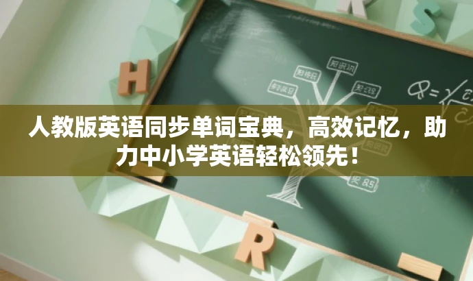 人教版英语同步单词宝典,高效记忆,助力中小学英语轻松领先! 人教版英语同步单词宝典,高效记忆,助力中小学英语轻松领先!