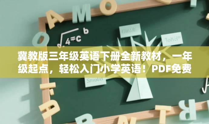 冀教版三年级英语下册全新教材,一年级起点,轻松入门小学英语!PDF免费下载。 冀教版三年级英语下册全新教材,一年级起点,轻松入门小学英语!PDF免费下载。