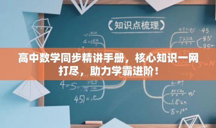 高中数学同步精讲手册,核心知识一网打尽,助力学霸进阶! 高中数学同步精讲手册,核心知识一网打尽,助力学霸进阶!