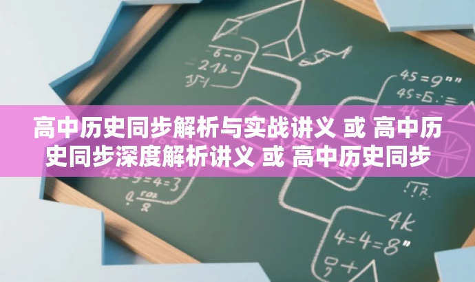 高中历史同步解析与实战讲义 或 高中历史同步深度解析讲义 或 高中历史同步精讲手册。 高中历史同步解析与实战讲义 或 高中历史同步深度解析讲义 或 高中历史同步精讲手册。
