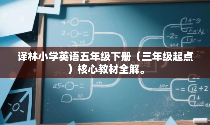 译林小学英语五年级下册(三年级起点)核心教材全解。 译林小学英语五年级下册(三年级起点)核心教材全解。
