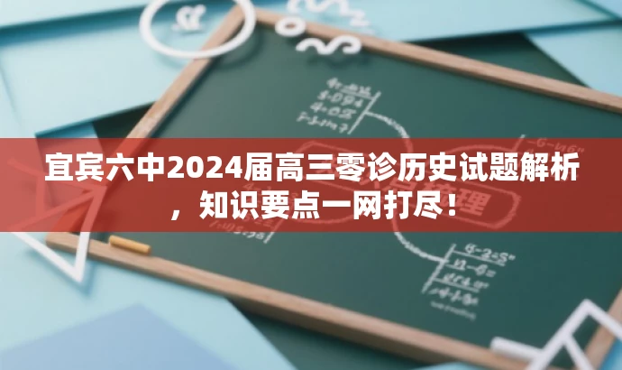 宜宾六中2024届高三零诊历史试题解析,知识要点一网打尽! 宜宾六中2024届高三零诊历史试题解析,知识要点一网打尽!