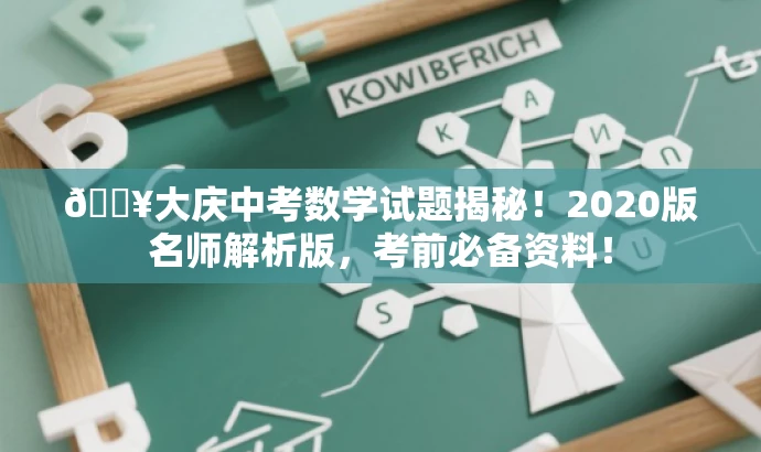 🔥大庆中考数学试题揭秘！2020版名师解析版，考前必备资料！